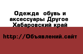 Одежда, обувь и аксессуары Другое. Хабаровский край